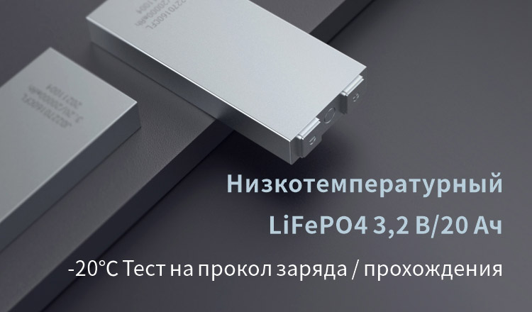Низкотемпературный LiFePO4 3,2 В 20 Ач